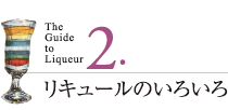 2.リキュールのいろいろ