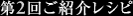 第2回ご紹介レシピ