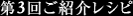 第3回ご紹介レシピ