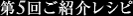 第4回ご紹介レシピ