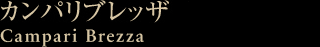 カンパリブレッザ