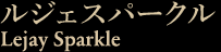 ルジェ スパークル