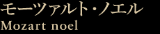 モーツァルト・ノエル