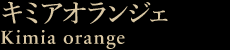 キミアオランジェ