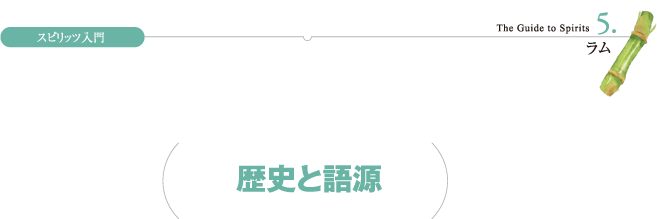 スピリッツ入門 5.ラム 歴史と語源