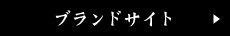 ブランドサイト