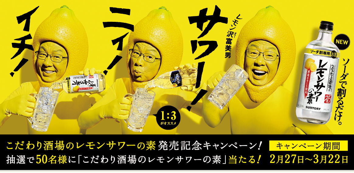 こだわり酒場のレモンサワーの素発売記念キャンペーン！抽選で50名様に「こだわり酒場のレモンサワーの素」当たる！　キャンペーン期間　2月27日～3月22日