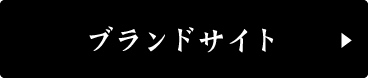 ブランドサイト