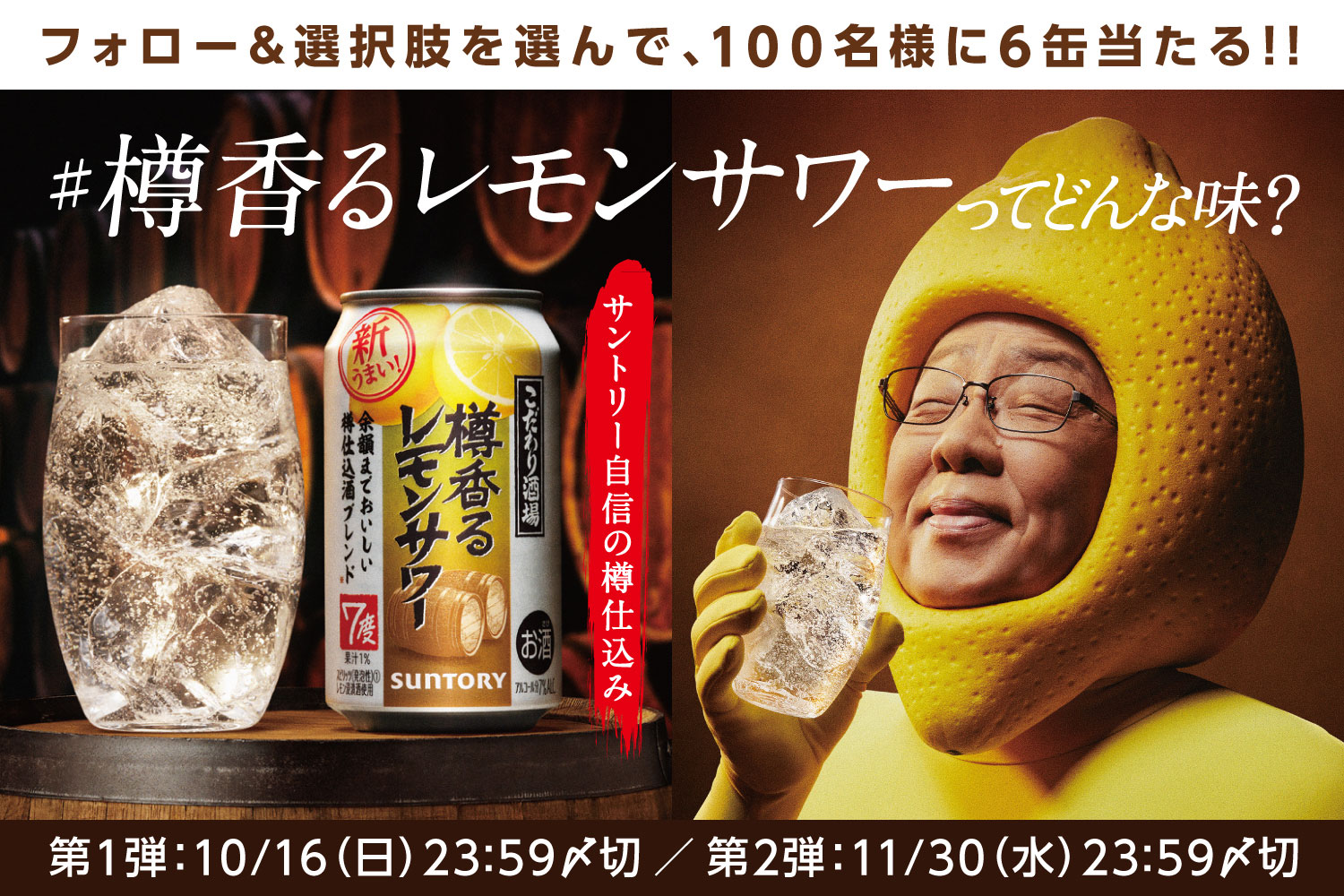 フォロー＆選択肢を選んで、100名様に6缶当たる!! #樽香るレモンサワーってどんな味？ 第1弾:10/16(日)23:59〆切／第2弾:11/30(水)23:59〆切