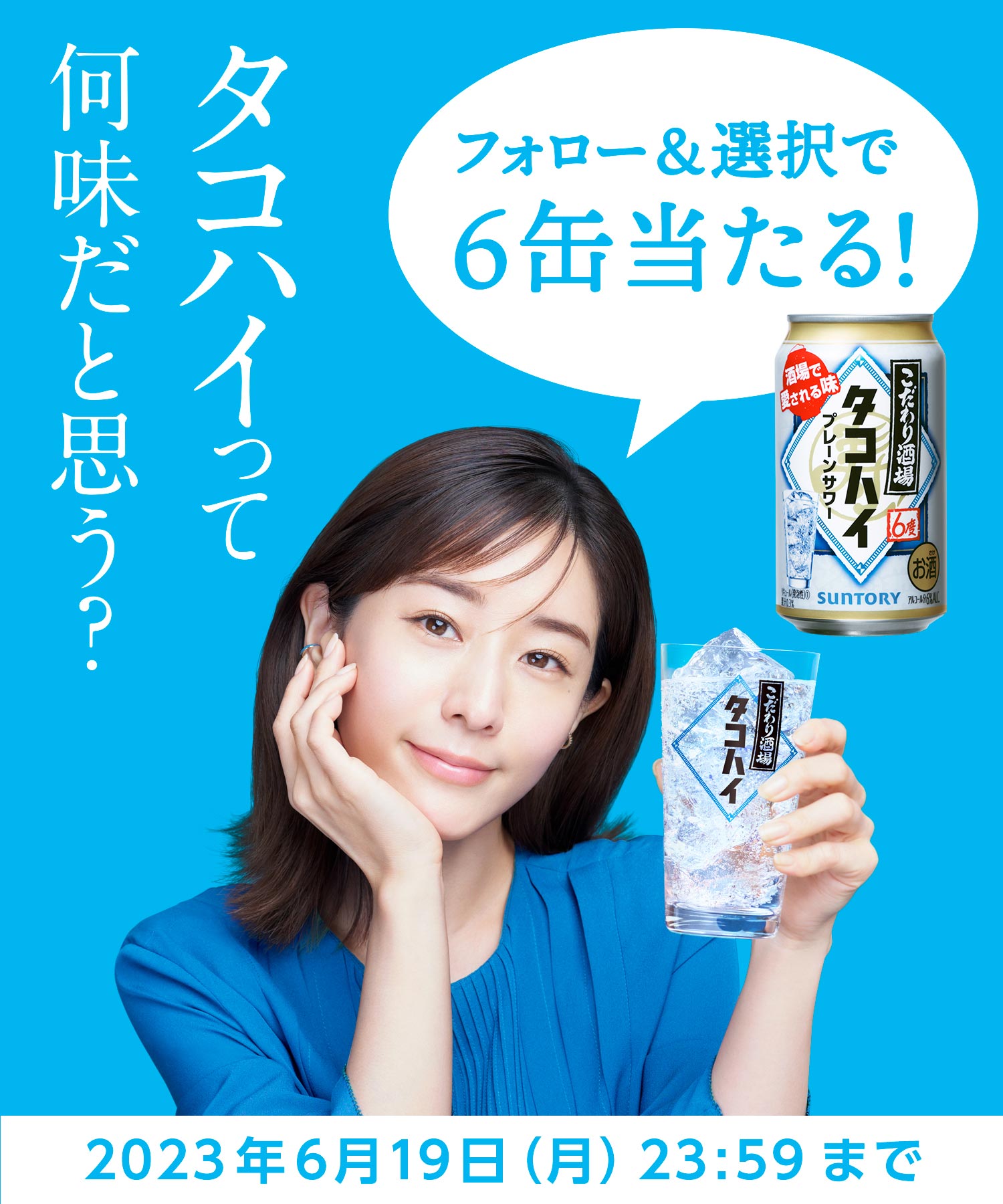 タコハイって何味だと思う? フォロー&選択で6缶当たる! キャンペーン期間 2023年6月19日(月)23:59まで
