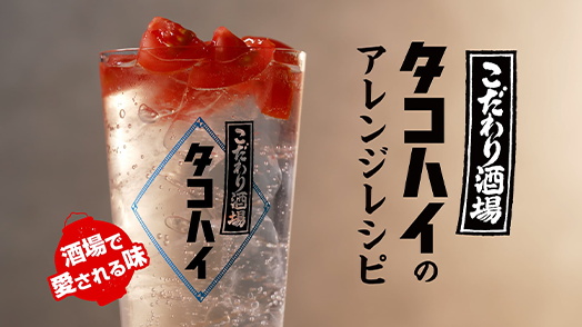 おいしいタコハイのアレンジ