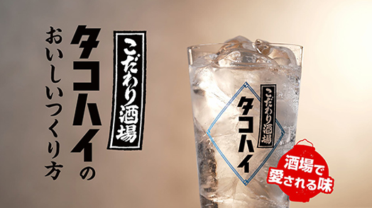 おいしいタコハイの作り方