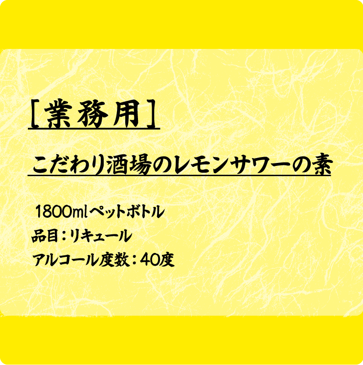 お店の濃い味！ こだわり酒場のレモンサワー「キリッと男前」