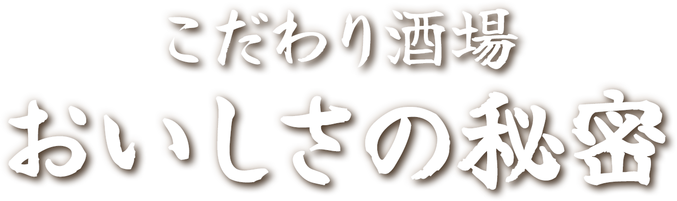 こだわり酒場おいしさの秘密