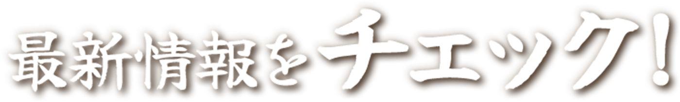 最新情報をチェック！