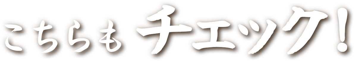こちらもチェック！