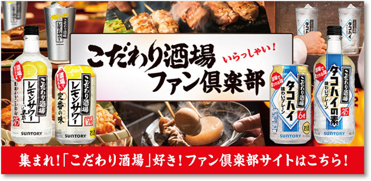 こだわり酒場ファン倶楽部　集まれ！「こだわり酒場」好き！ファン倶楽部サイトはこちら！