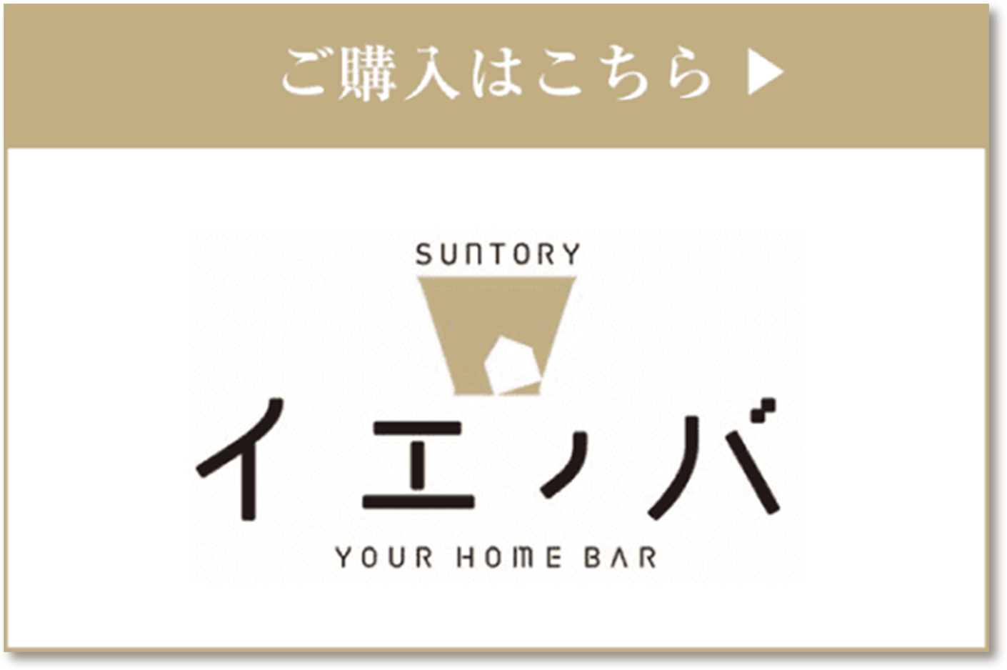 ご購入はこちら SUNTORY イエノバ YOUR HOME BAR