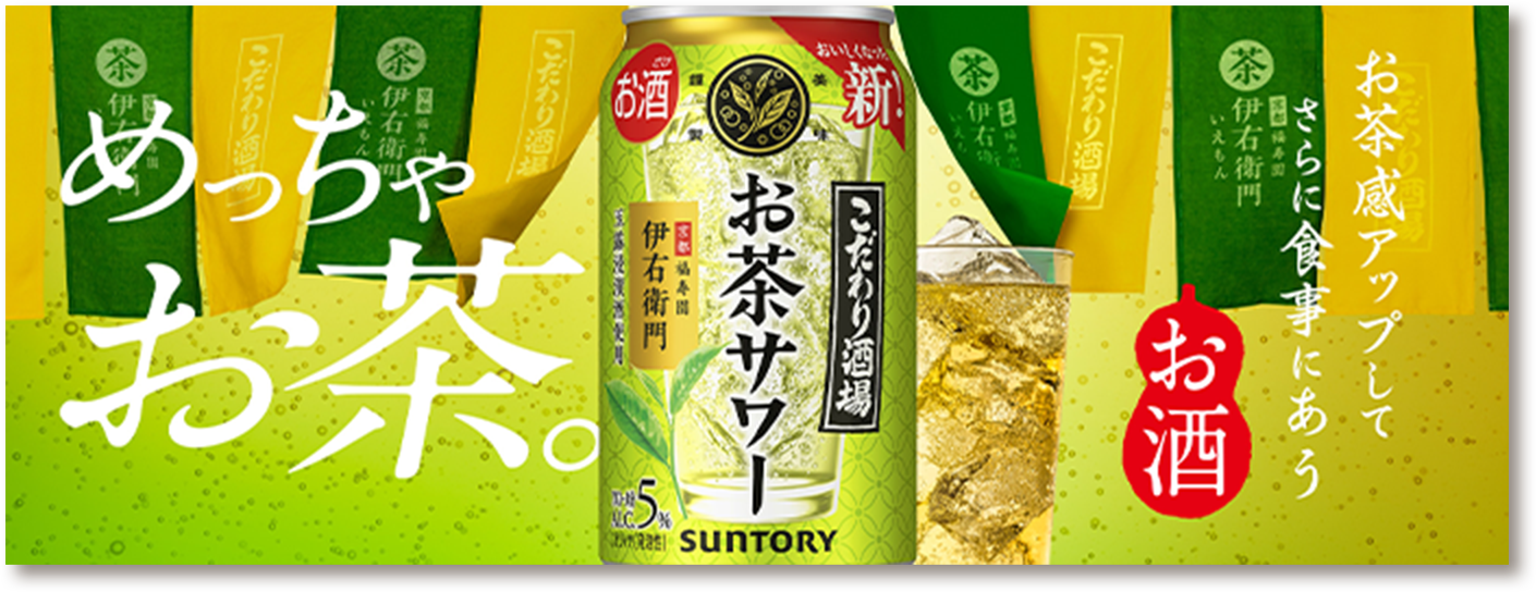 めっちゃお茶 お茶感アップしてさらに食事にあう こだわり酒場お茶サワー ブランドサイトはこちら