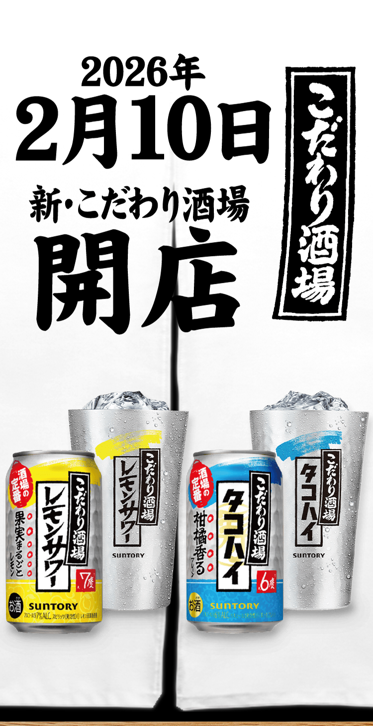 2026年2月10日 新・こだわり酒場 開店 こだわり酒場