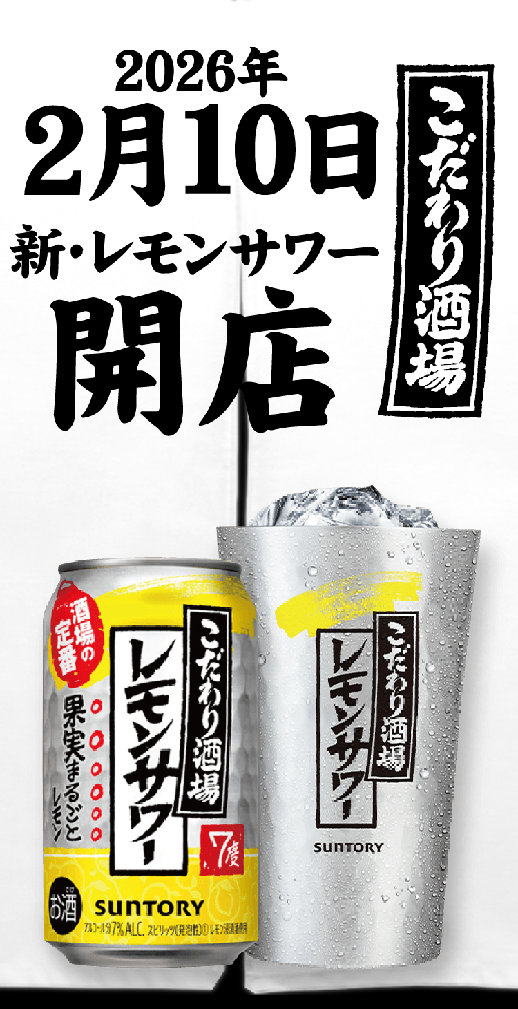 2026年2月10日 新・レモンサワー 開店 こだわり酒場 