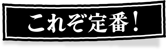これぞ定番！