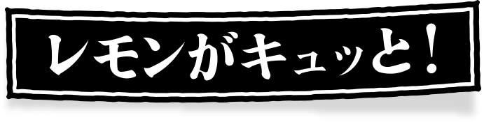 レモンがキュッと！
