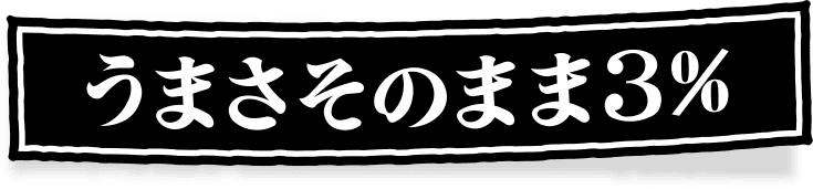 うまさそのまま3%