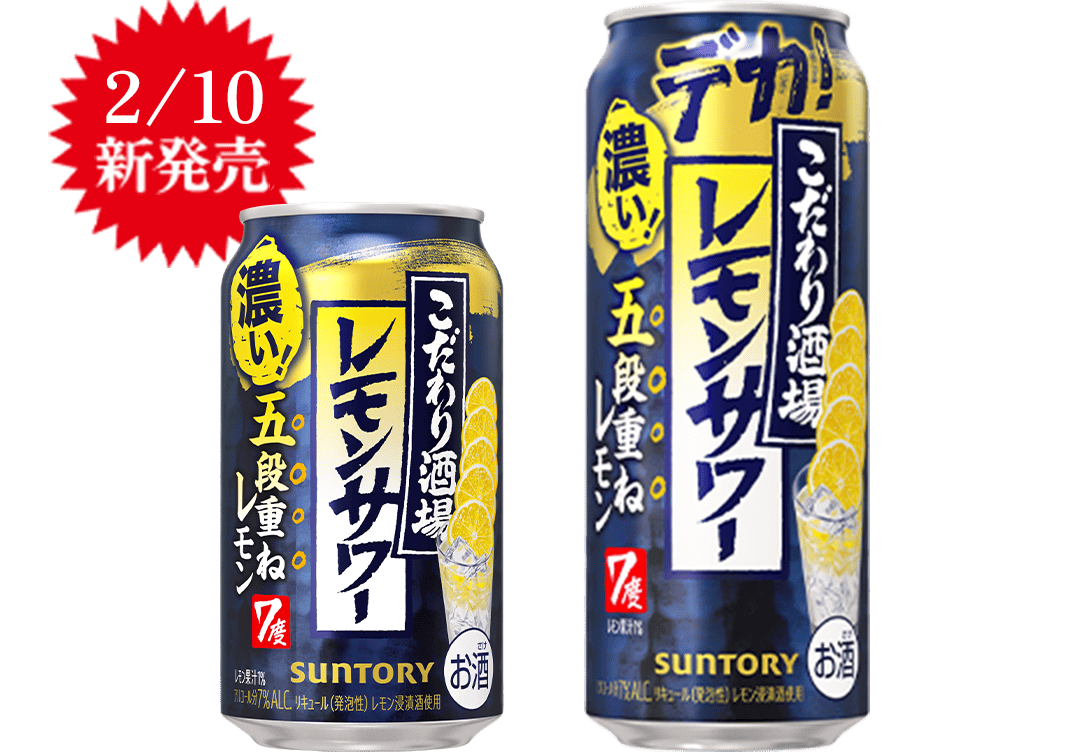 2/10新発売 こだわり酒場のレモンサワー 五段重ね