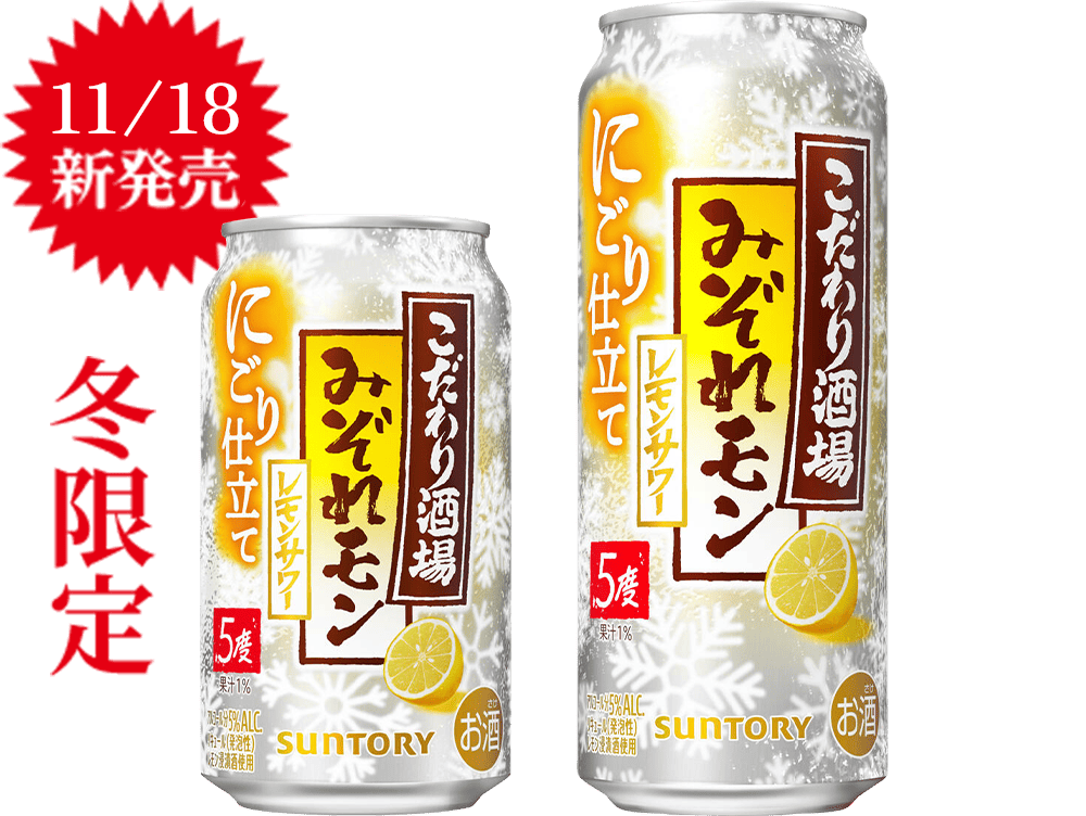 11/18新発売 冬限定 こだわり酒場のレモンサワー みぞれモン