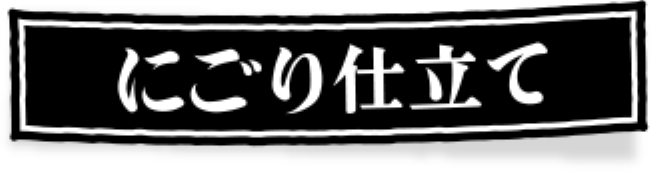 にごり仕立て