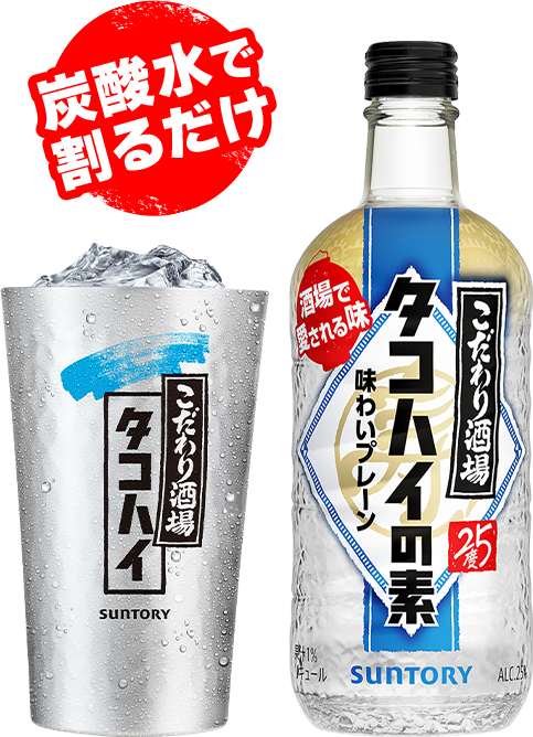 炭酸水で割るだけ タコハイの素