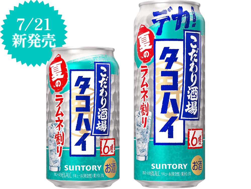 7/21新発売 こだわり酒場のタコハイ ラムネ割り