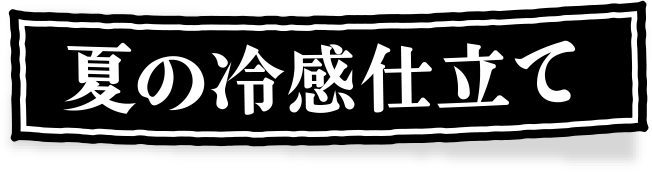 夏の冷感仕立て
