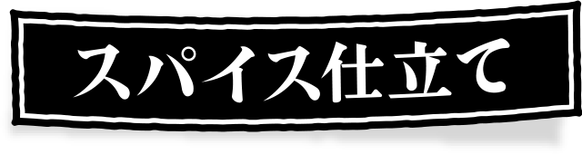 スパイス仕立て