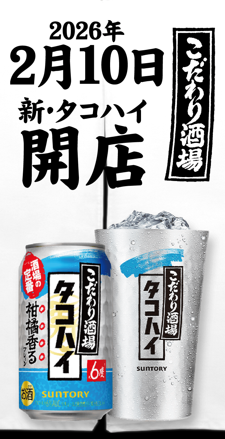 2026年2月10日 新・タコハイ 開店 こだわり酒場