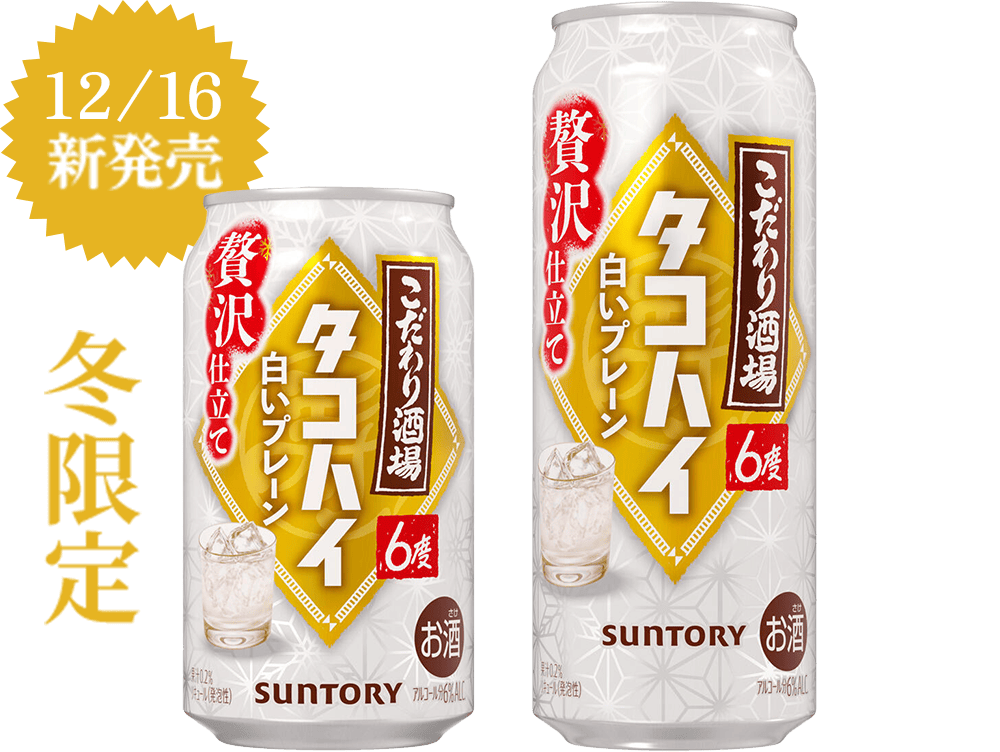 12/16新発売 冬限定 こだわり酒場タコハイ 白いプレーン