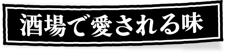 酒場で愛される味