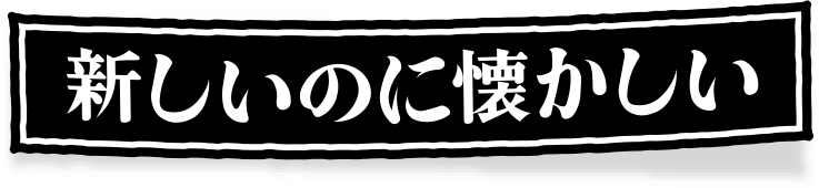 新しいのに懐かしい