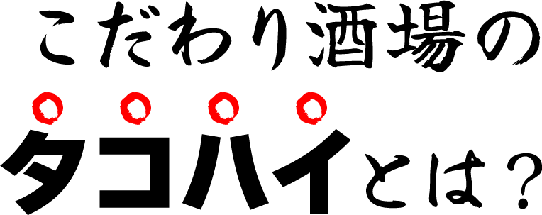 こだわり酒場のタコハイとは？