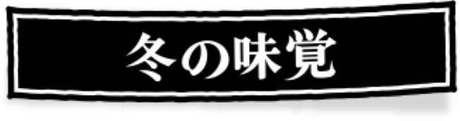冬の味覚