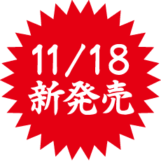 11/18新発売
