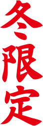 冬限定