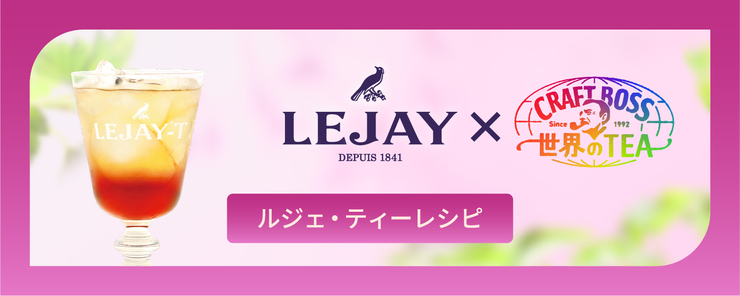 ルジェ・ティーレシピ