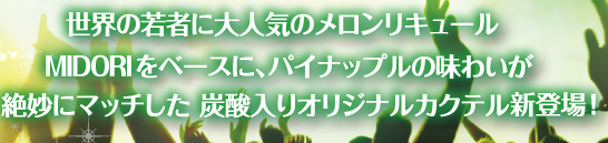 ���E�̎�҂ɑ�l�C�̃��������L���[�� MIDORI���x�[�X�ɁA�p�C�ȃv���̖��킢���▭�Ƀ}�b�`�����Y�_����I���W�i���J�N�e���V�o��I