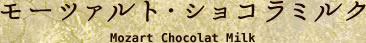 モーツァルト・ショコラミルク Mozart Chocolat Milk 