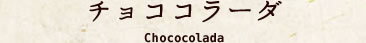 チョココラーダ Chococolada