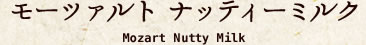 モーツァルト ナッテｨｰミルク Mozart Nutty Milk