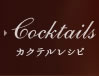 Cocktails カクテルレシピ