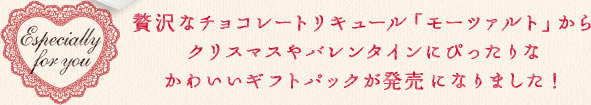 Especially for you 贅沢なチョコレートリキュール「モーツァルト」からクリスマスやバレンタインにぴったりなかわいいギフトパックが発売になりました！